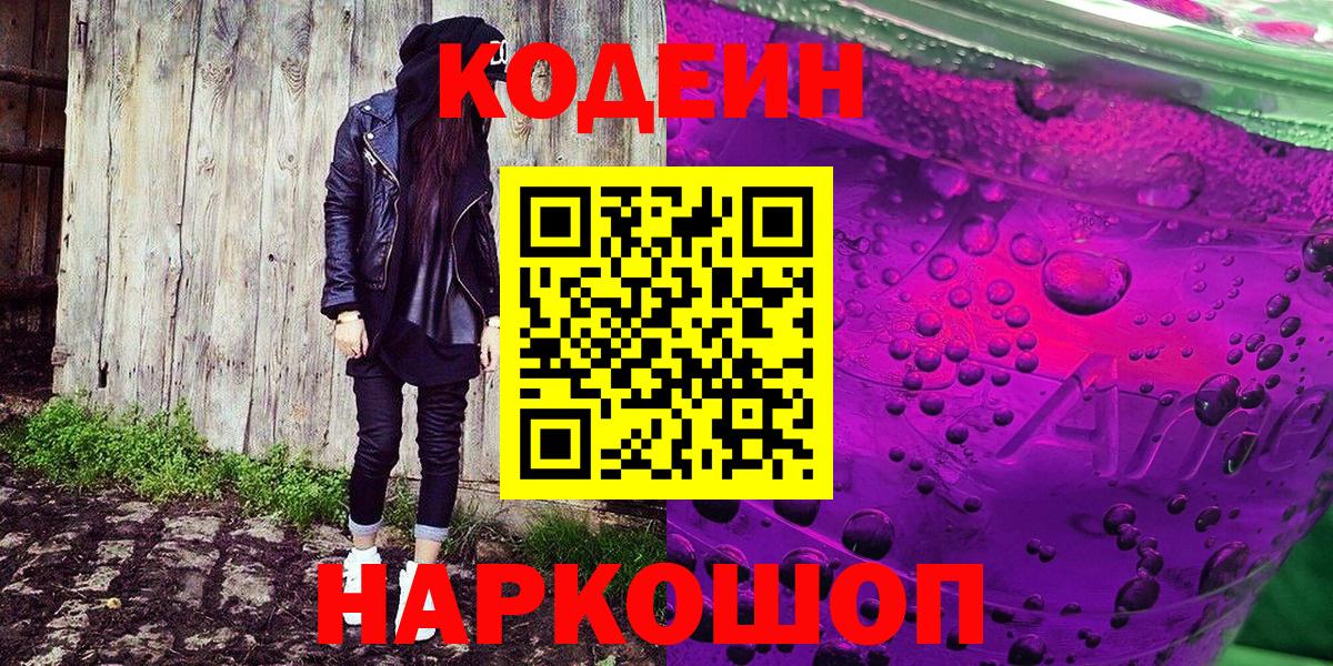 Кодеин напиток Lean (лин) Ульяновск